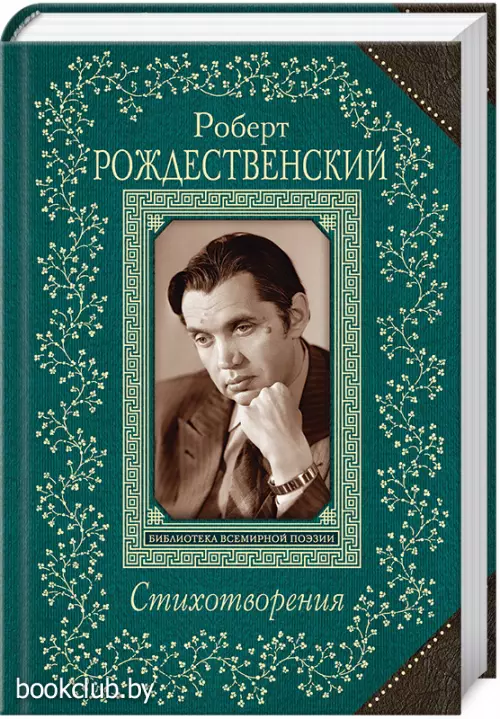 Стихотворения. Р. Рождественский 