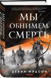 Мы обнимем смерть, Мэдсон Девин