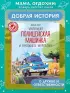 Маленькая полицейская машинка и пропавшее мороженое (ил. Р. Амтора)