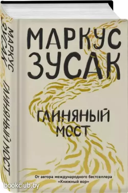 Глиняный мост (736с.) Глиняный мост (736с.)