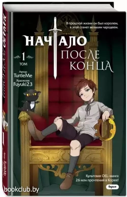 Начало после конца. Том 1