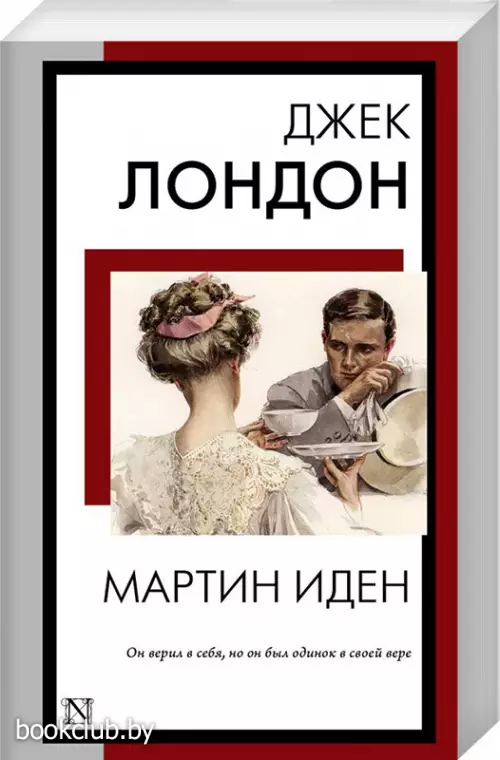 Мартин Иден (Книга на все времена)