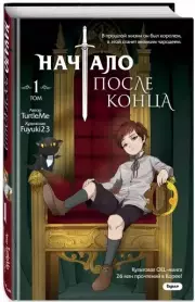 Начало после конца. Том 1, TurtleMe