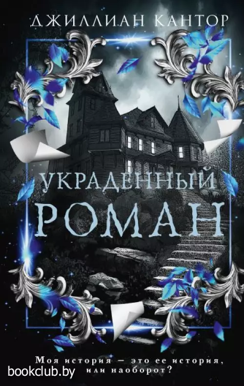 Украденный роман