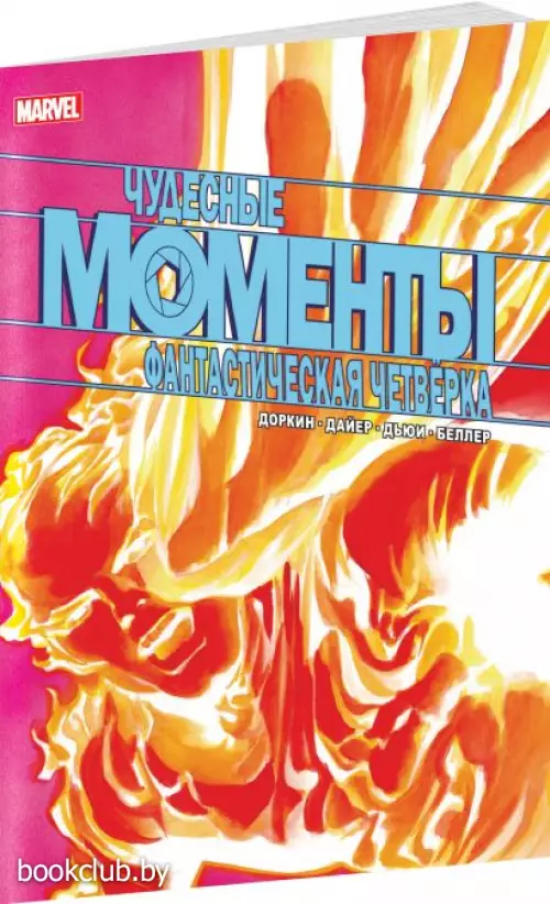Чудесные моменты Marvel. Фантастическая четвёрка Чудесные моменты Marvel. Фантастическая четвёрка