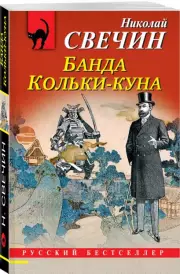 Банда Кольки-куна (Русский бестселлер), Николай Свечин