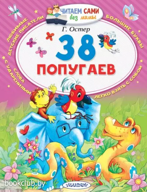 38 попугаев (64с)