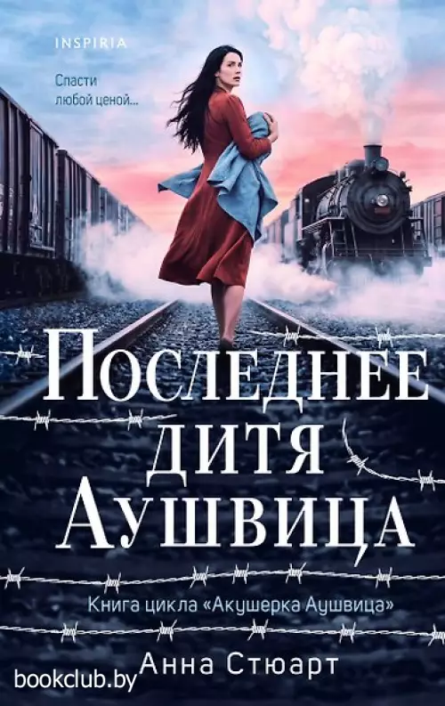 Последнее дитя Аушвица (продолжение «Акушерки Аушвица»)