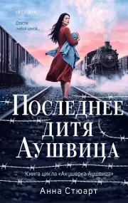 Последнее дитя Аушвица (продолжение «Акушерки Аушвица»)