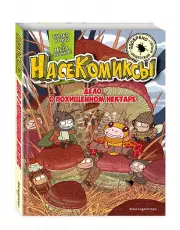 НасеКомиксы. Дело о похищенном нектаре