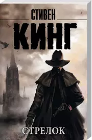  Стрелок (Король на все времена(м))