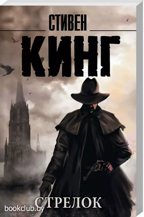  Стрелок (Король на все времена(м))