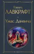 Ужас Данвича (Всемирная литература. Новое оформление)