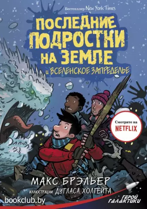 Последние подростки на Земле и Вселенское Запределье Последние подростки на Земле и Вселенское Запределье