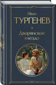 Дворянское гнездо (Всемирная литература. Новое оформление), Иван Тургенев