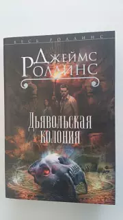 Дьявольская колония (2023)