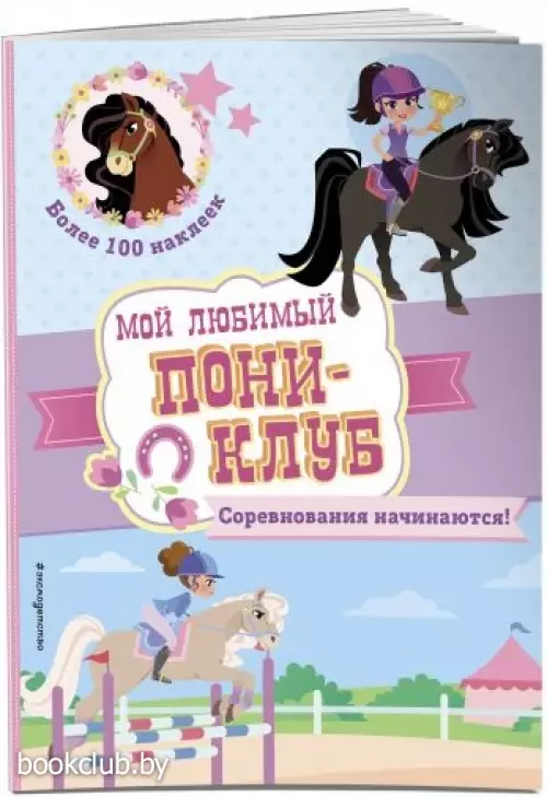 Соревнования начинаются! (цв. ил., 16с., наклейки)