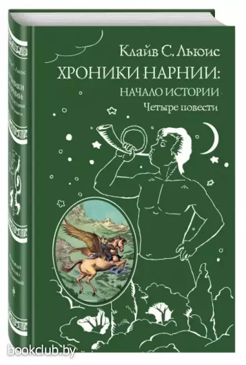 Хроники Нарнии:  начало истории. Четыре повести