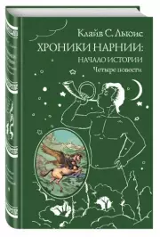 Хроники Нарнии:  начало истории. Четыре повести, Клайв Льюис