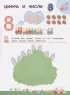 Запоминаем цифры и считаем: для детей 4-6 лет