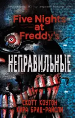 Пять ночей у Фредди. Неправильные (#2), Кира Брид-Райсли Пять ночей у Фредди. Неправильные (#2), Кира Брид-Райсли
