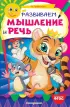 Развиваем мышление и речь (обложка, 32с., цв.ил.)