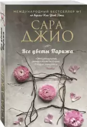 Все цветы Парижа (м), Сара Джио