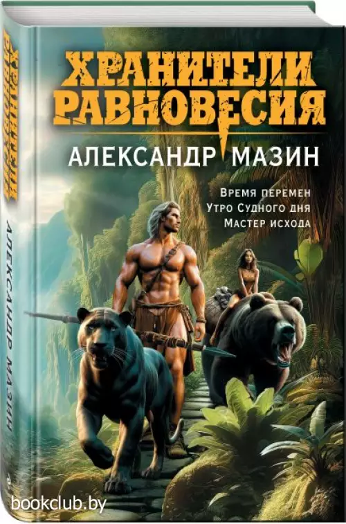 Хранители равновесия