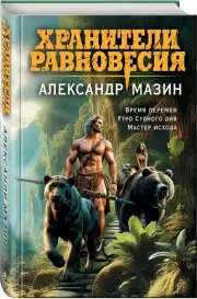 Хранители равновесия, Александр Мазин