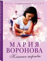 Клиника жертвы, Мария Воронова
