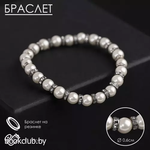 Браслет жемчуг «Невеста» со стразами, шар № 6, цвет белый, d=5,5 см