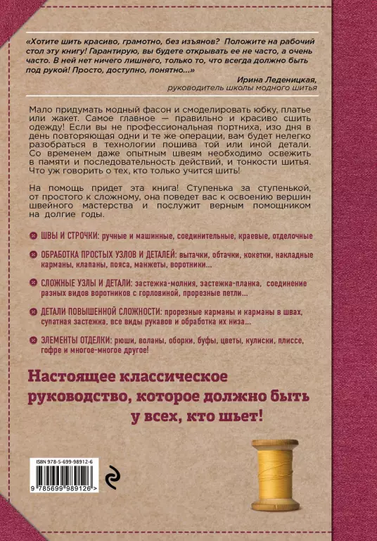 Шитье от А до Я. Полное практическое руководство Шитье от А до Я. Полное практическое руководство