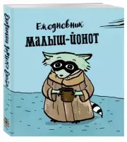 Ежедневник. Малыш-Йонот. 140х155мм, мягкая обложка, SoftTouch, 160 страниц