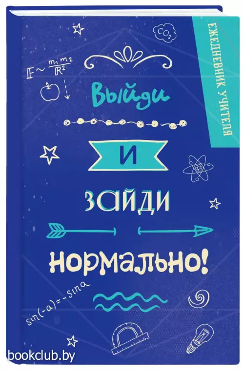 Ежедневник учителя. Выйди и зайди нормально!