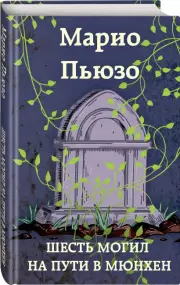 Шесть могил на пути в Мюнхен, Марио Пьюзо