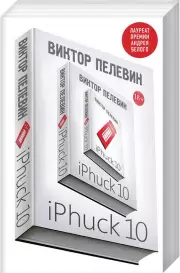 iPhuck 10 (м), Виктор Пелевин