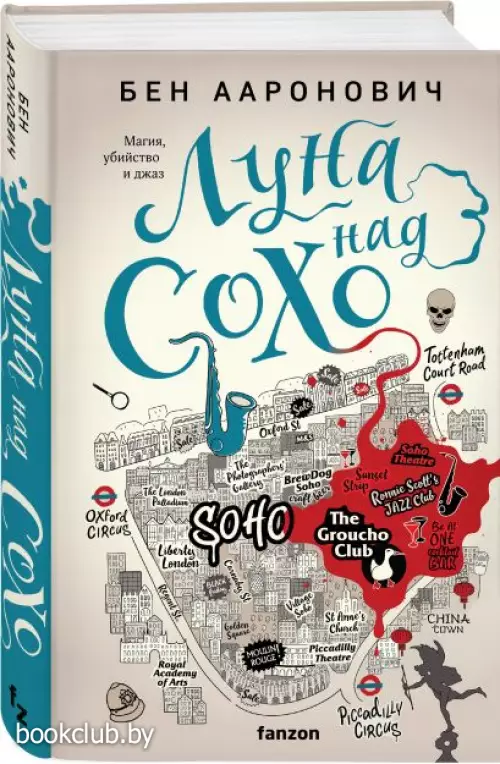 Луна над Сохо