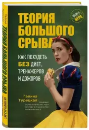 Теория большого срыва. Как похудеть без диет, тренажеров и дожоров. 2 изд., испр. и доп., Галина Турецкая