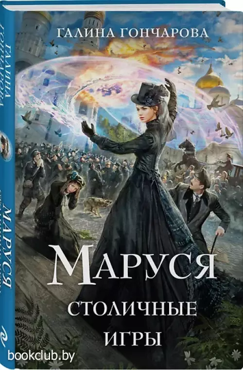 Маруся. Столичные игры