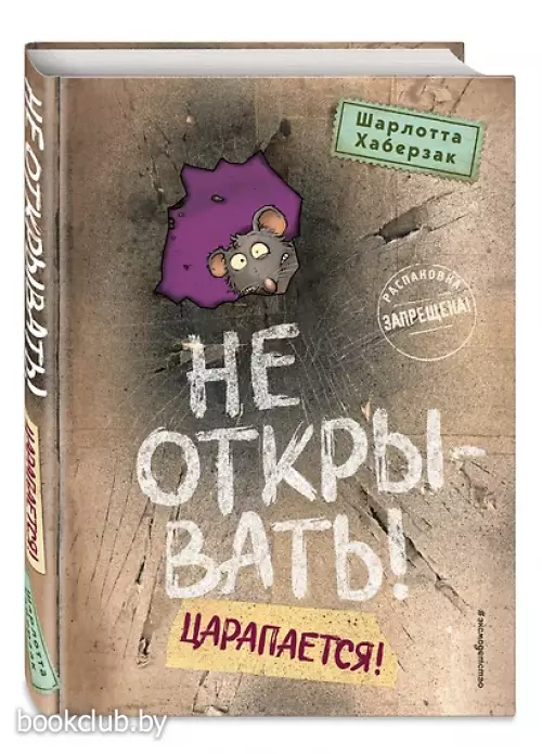 Не открывать! Царапается!