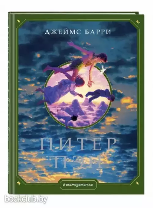 Питер Пэн (Подари сказку)