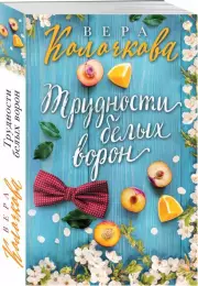 Трудности белых ворон, Вера Колочкова