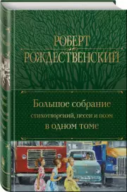 Большое собрание стихотворений, песен и поэм в одном томе (Полное собрание сочинений. Новое оформление), Роберт Рождественский