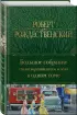Большое собрание стихотворений, песен и поэм в одном томе (Полное собрание сочинений. Новое оформление)