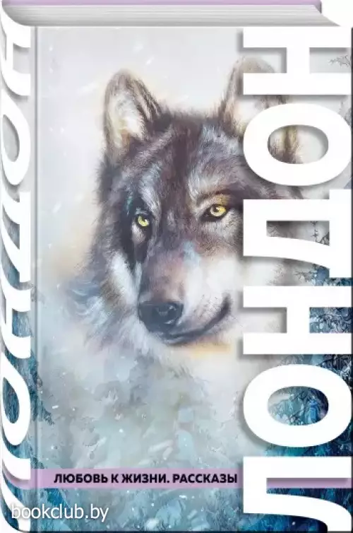  Любовь к жизни. Рассказы