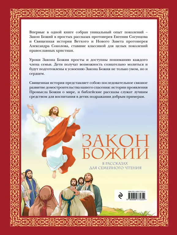 Закон Божий в рассказах для семейного чтения Закон Божий в рассказах для семейного чтения