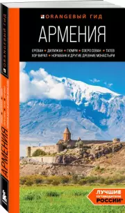 Армения: Ереван, Дилижан, Гюмри, озеро Севан, Татев, Хор Вирап, Нораванк и другие древние монастыри, Наталья Якубова