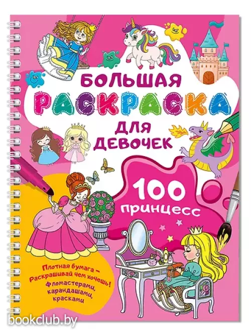 100 принцесс. Большая раскраска для девочек