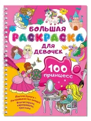 100 принцесс. Большая раскраска для девочек