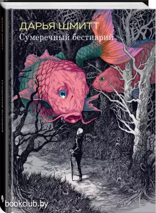 Сумеречный бестиарий